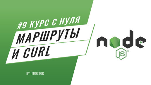 #9 Уроки Node.js - Настройка маршрутов приложения на Node.js и работа с curl