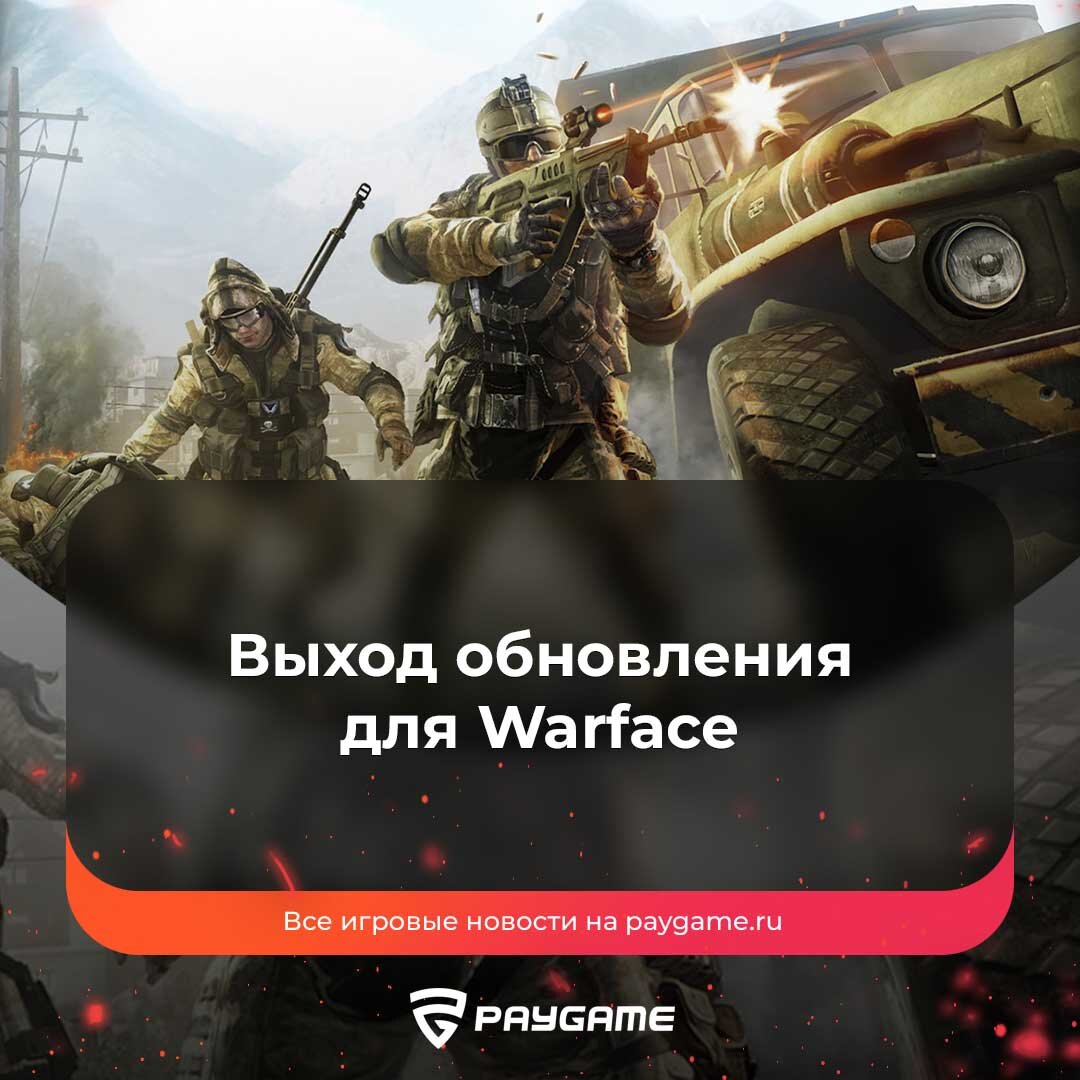 Новый режим, оружие и карта в Warface❗️ | PayGame | Дзен