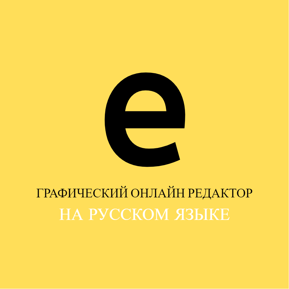 Ellty - графический редактор онлайн на русском языке