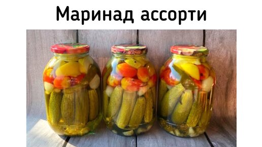 Маринованное ассорти на зиму. Разные овощи в маринаде на праздничный стол