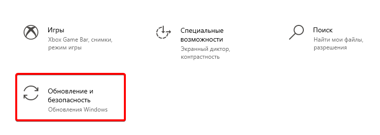 Обновление и безопасность в окне параметров системы