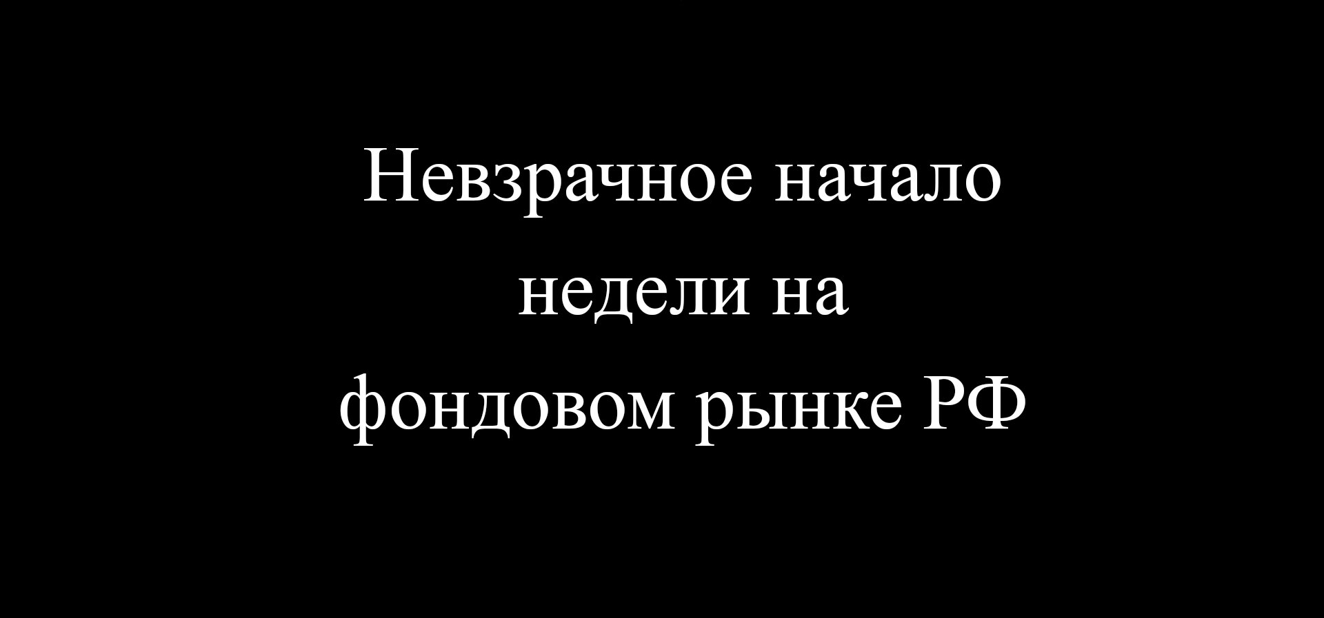 Вечер понедельника на фондовом рынке РФ (05.09.2022г)