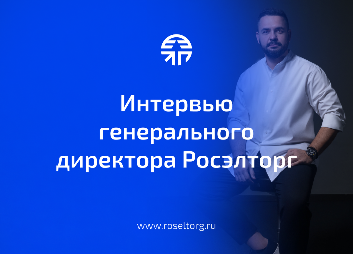 Генеральный директор АО «Единая электронная торговая площадка» («Росэлторг») Андрей Кашутин