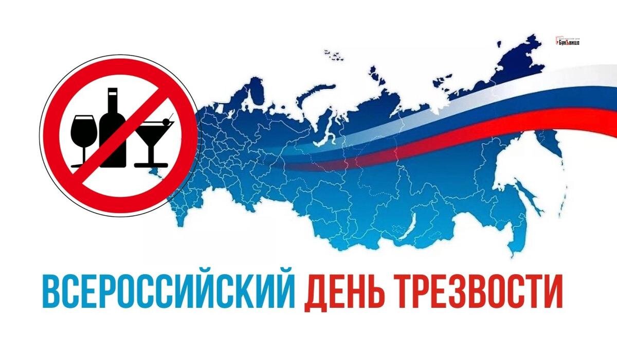 Картинки день трезвости