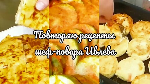 Повторяю рецепты ИВЛЕВА | СЫРНИКИ | ЛОЖНОЕ ХАЧАПУРИ с сыром | ЗАПЕЧЕННЫЕ КАБАЧКИ