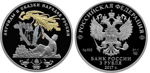 "Жар-птица", 3 рубля РФ, 2017 г.