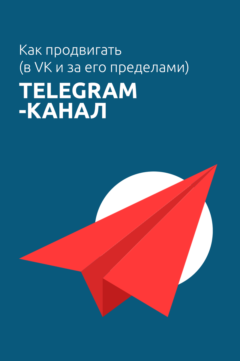 Продвижение через телеграм