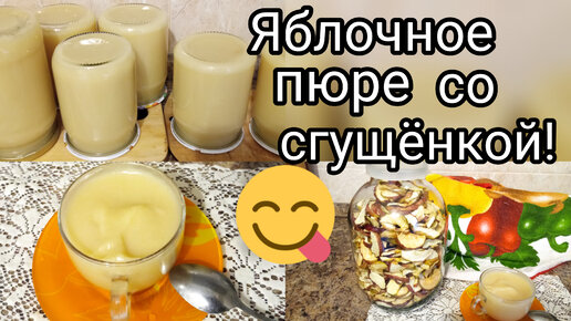 Пюре из яблок со сгущенкой/Вкус из детства/Сушим яблочки/