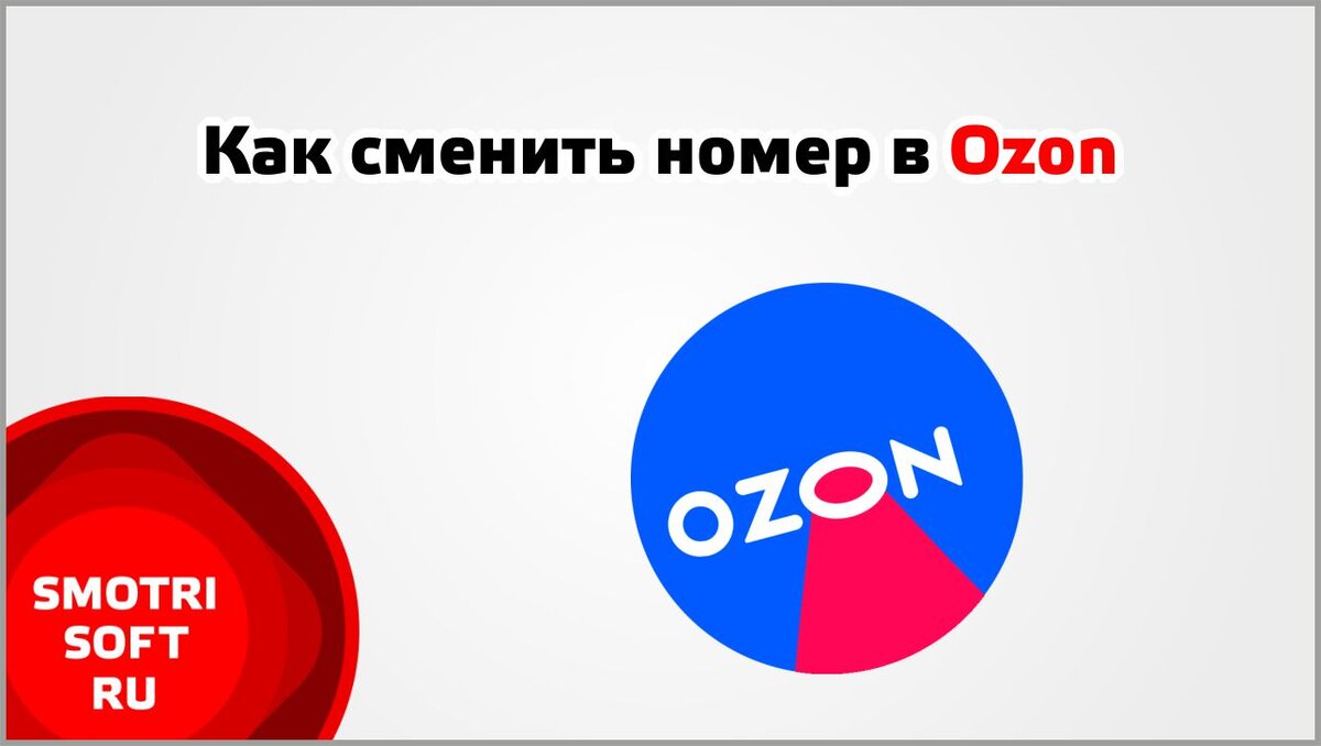 Как сменить номер в Ozon | Smotrisoft | Дзен