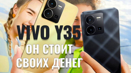 Он стоит своих денег! Vivo Y35 честный обзор