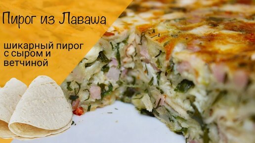 Пирог из лаваша с колбасой и сыром на сковороде