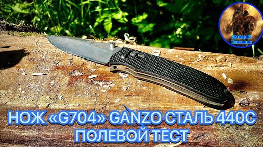 НОЖ «G704» GANZO СТАЛЬ 440С ПОЛЕВОЙ ТЕСТ