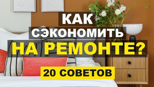 Стильно и бюджетно. 20 советов как сэкономить на ремонте.