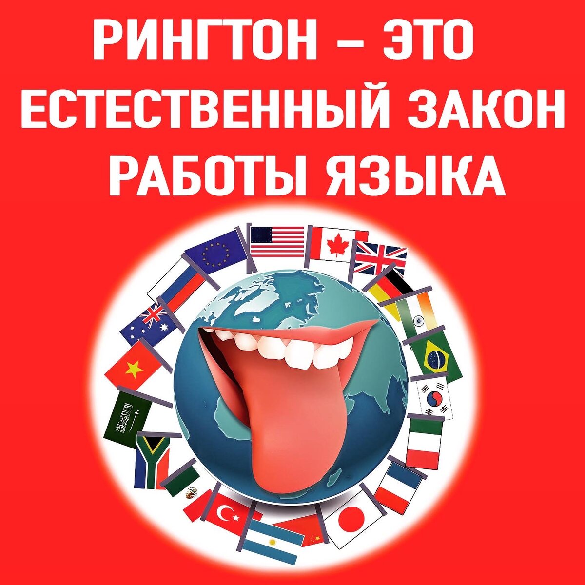 Рингтон, это закон природы