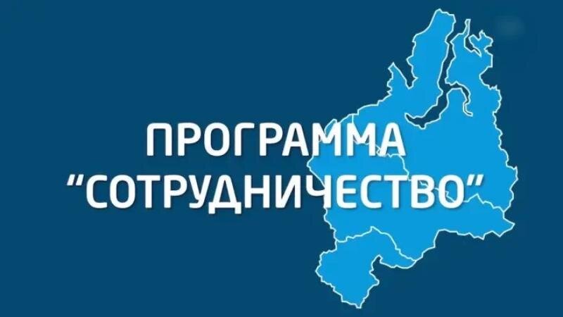 Целевая программа "Сотрудничество"