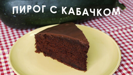 Шоколадный пирог с КАБАЧКОМ | шоколадный кекс с кабачком