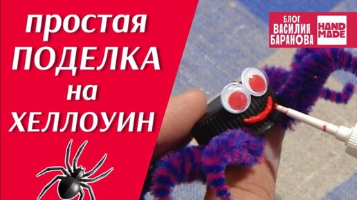 Игрушка из бросовых материалов «Паучок» 🕷 / ХЭЛЛОУИН / HALLOWEEN / DIY / ПОДЕЛКА СВОИМИ РУКАМИ