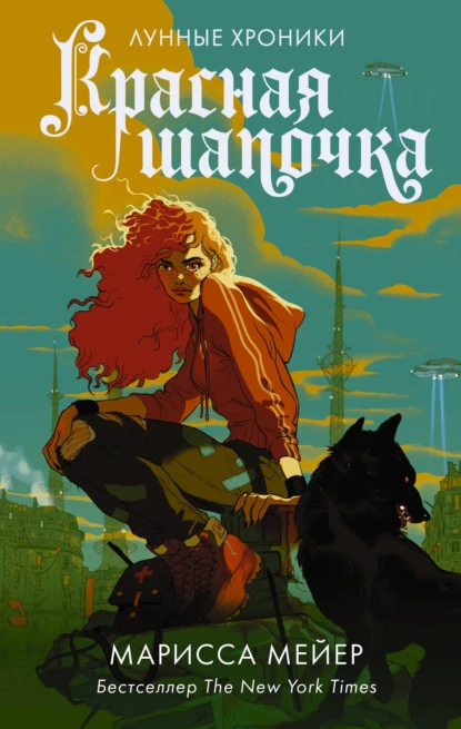 "Красная шапочка". Автор: Марисса Мейер