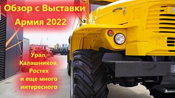 Новые грузовики Урал для Армии и другие новинки выставки