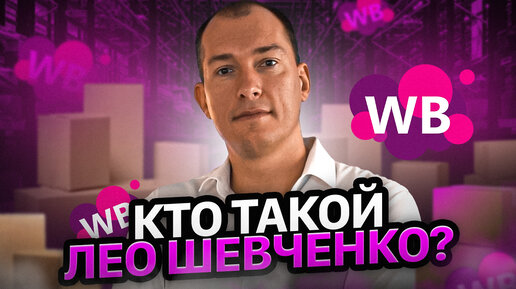 Лео Шевченко: тренды маркетплейсов, рост конкуренции на Вайлдберриз, секрет успеха предпринимателя.