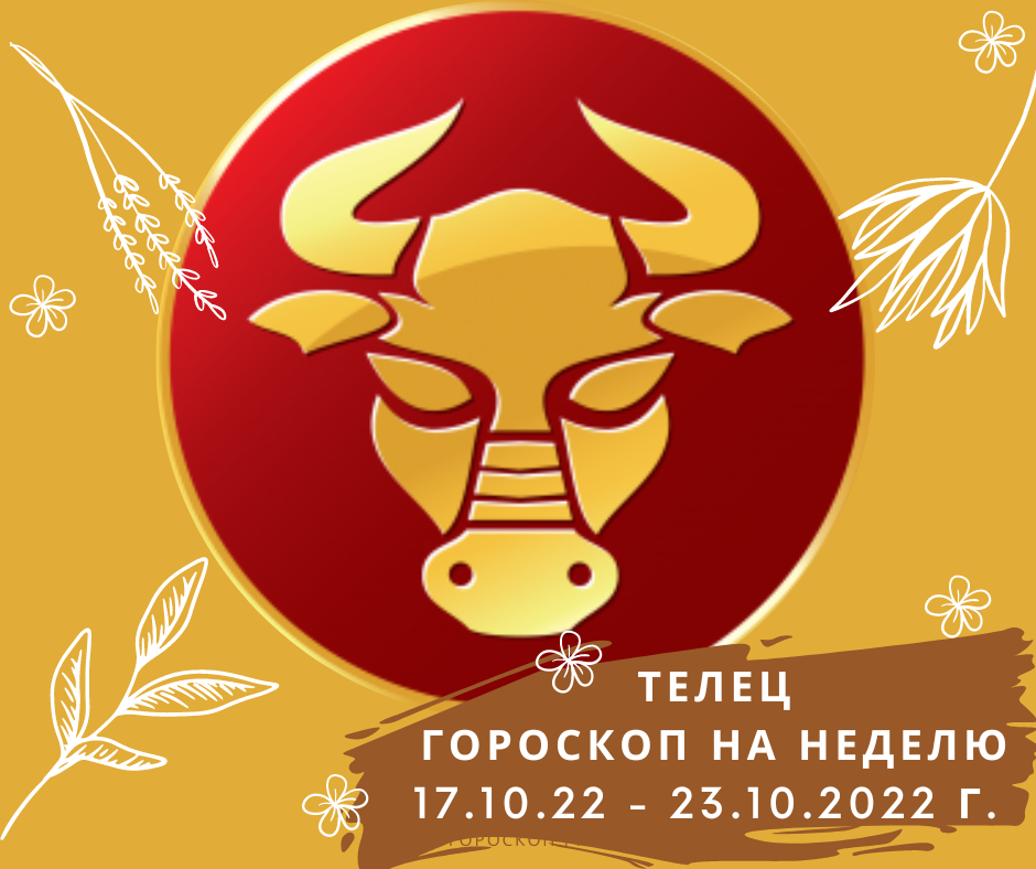 17 мая гороскоп. Астропрогноз на октябрь 2022. Гороскоп на 14 февраля 2023 года. С 14 февраля Телец.