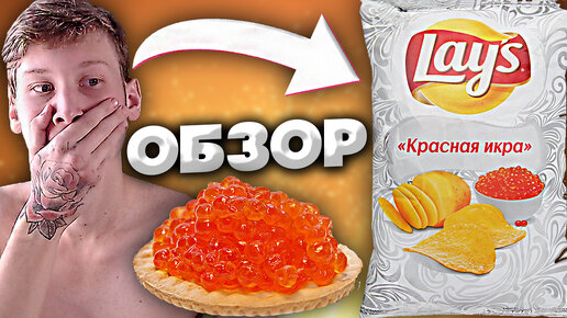 КРАСНАЯ ИКРА | С НОВЫМ ГОДОМ | LAYS ЧИПСЫ | НОВЫЙ ВКУС | ОБЗОР