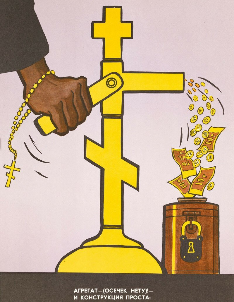 Антирелигиозный плакат СССР