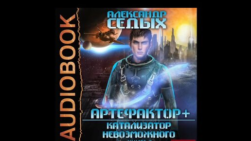 Седых Александр Иванович Артефактор. Седых Александр катализатор невозможного. Когда будет фантастика.