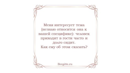 Как тактично сказать человеку что он засиделся в гостях