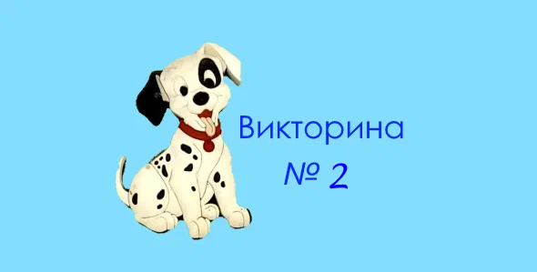 Шпицуля.рф: Викторина № 2