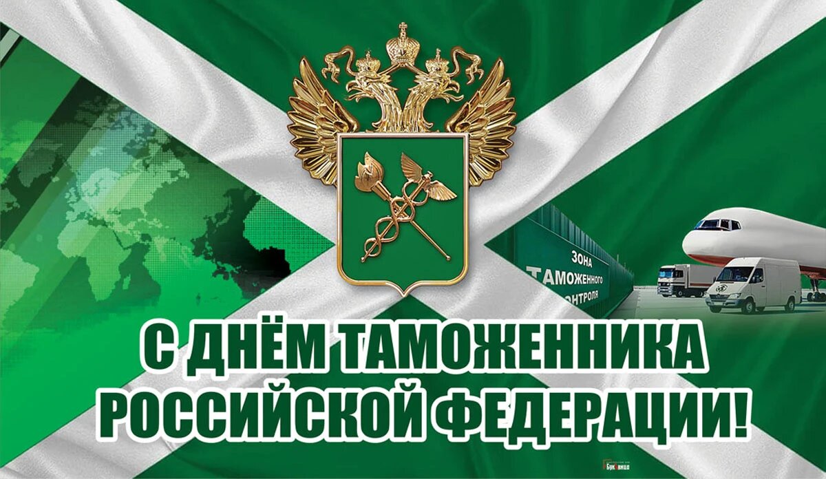 День таможенника Российской Федерации. Иллюстрация: «Курьер.Среда»