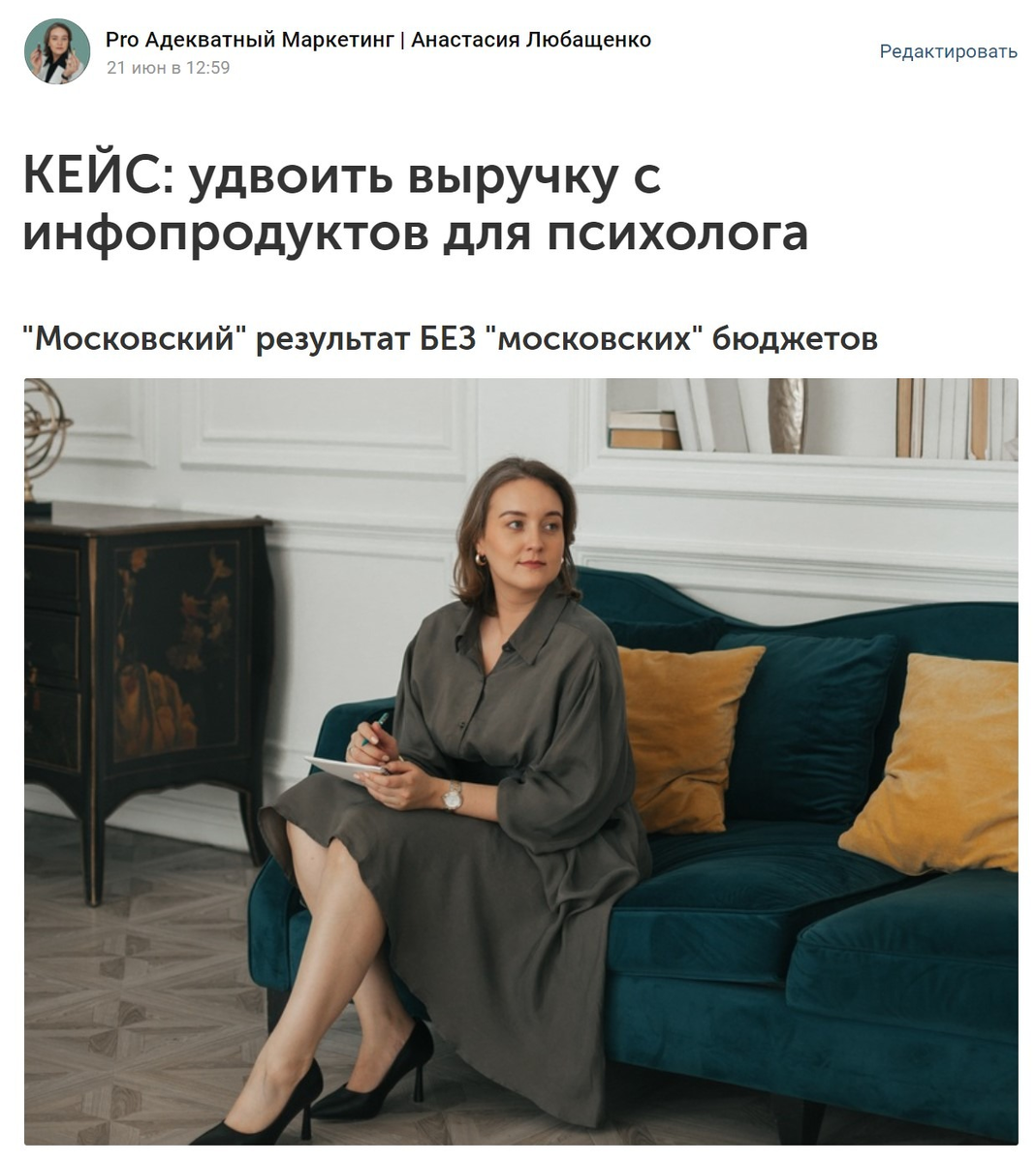 Пример хорошего (моего :)) кейса: есть продуктовый результат в цифрах, есть ниша, есть сегмент ЦА, кого это может заинтересовать. Подзаголовок - интрига. Удвоить выручку с помощью влива бюджета - легко. А попробуйте сделать это бесплатными методами?) Раскрываю свою экспертность и инструментарий далее в статье