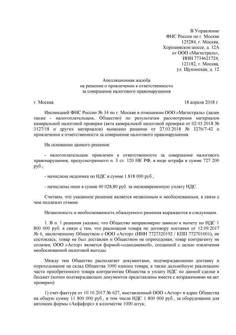 Иск к налоговой инспекции. Апелляционная жалоба на решение налоговой. Жалоба на решение ИФНС В вышестоящий орган. Пример заполнения апелляционной жалобы на решение налогового органа. Апелляционная жалоба на решение ИФНС образец.