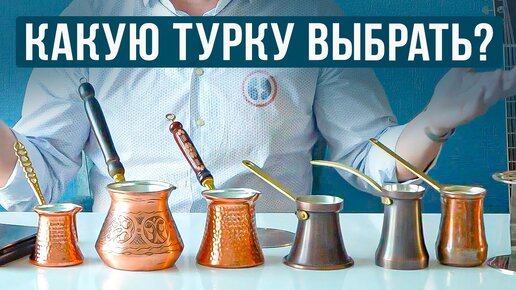 Как выбрать медную турку правильно?