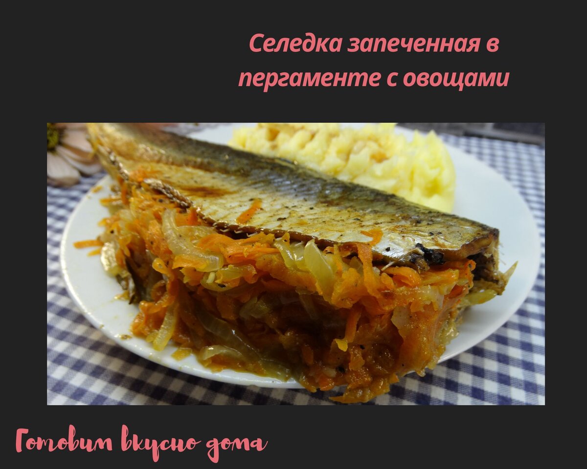 Селедка запеченная в пергаменте с овощами | Готовим вкусно дома/ Кулинария/  Рецепты | Дзен