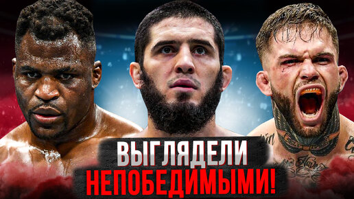 Чемпионы UFC, которые выглядели непобедимыми после одной победы!