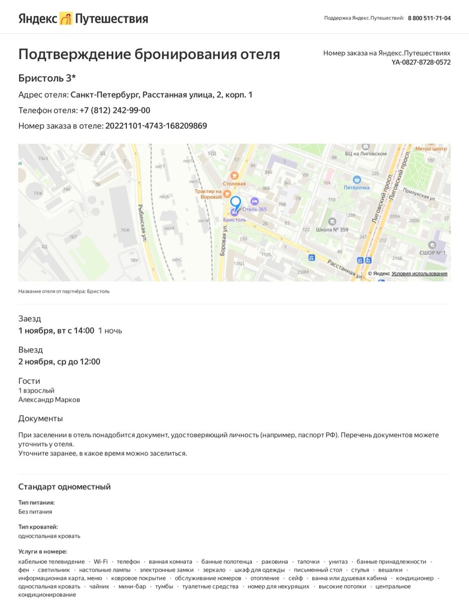 Номер заказа в гостинице от Яндекс Путешествия