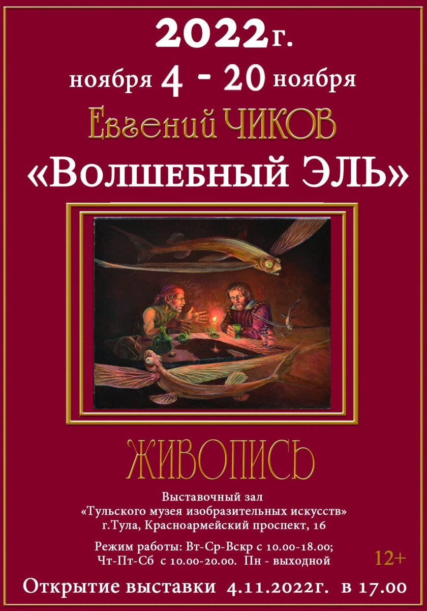 Выставка живописи Евгения Чикова "Волшебный эль " в Туле.