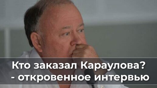 Кто заказал Караулова? - откровенное интервью