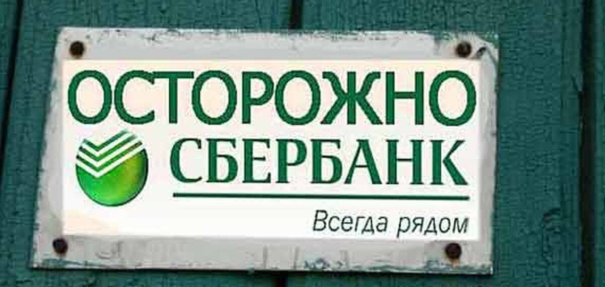 Источник изображения https://pikabu.ru/story/ostorozhno_sberbank_4886010?cid=82871678