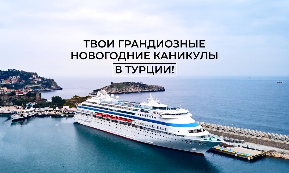 Лайнер Astoria Grande