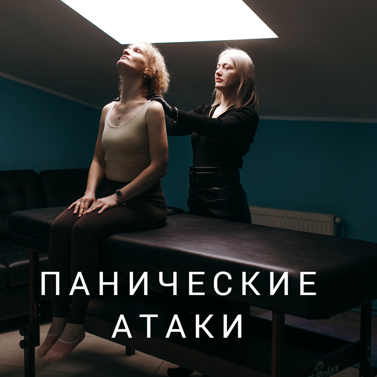 16. Панические атаки. 