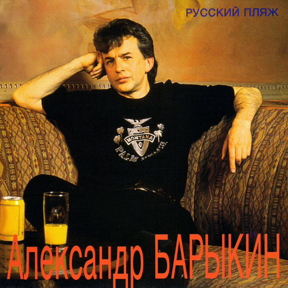 Александр Барыкин - Русский пляж, 1994 (переиздание 2020, ДЖЕМ)