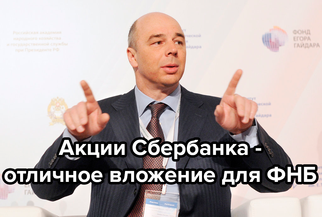 Силуанов знает, какие акции покупать