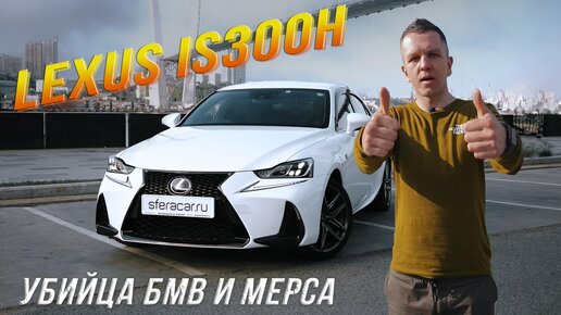 ОБЗОР НА LEXUS IS300H🔥 БМВ И МЕРС НЕРВНО КУРЯТ В СТОРОНКЕ😎