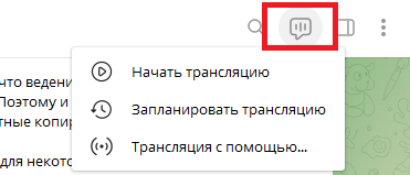 Чтобы начать или запланировать трансляцию, нужно нажать выделенный значок. Он есть в мобильной и декстопной версии Телеграм