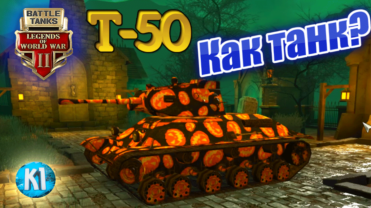 Т-50. Как танк? Андрюха с Днюхой !!! Battle Tanks: Legends of World War II