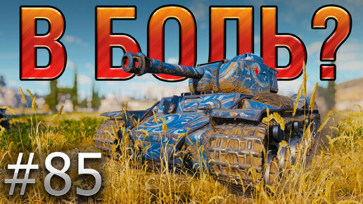 В БОЛЬ? Выпуск №85. СИЛЬНОГАЗИРОВАННЫЙ КВАС [World of Tanks]