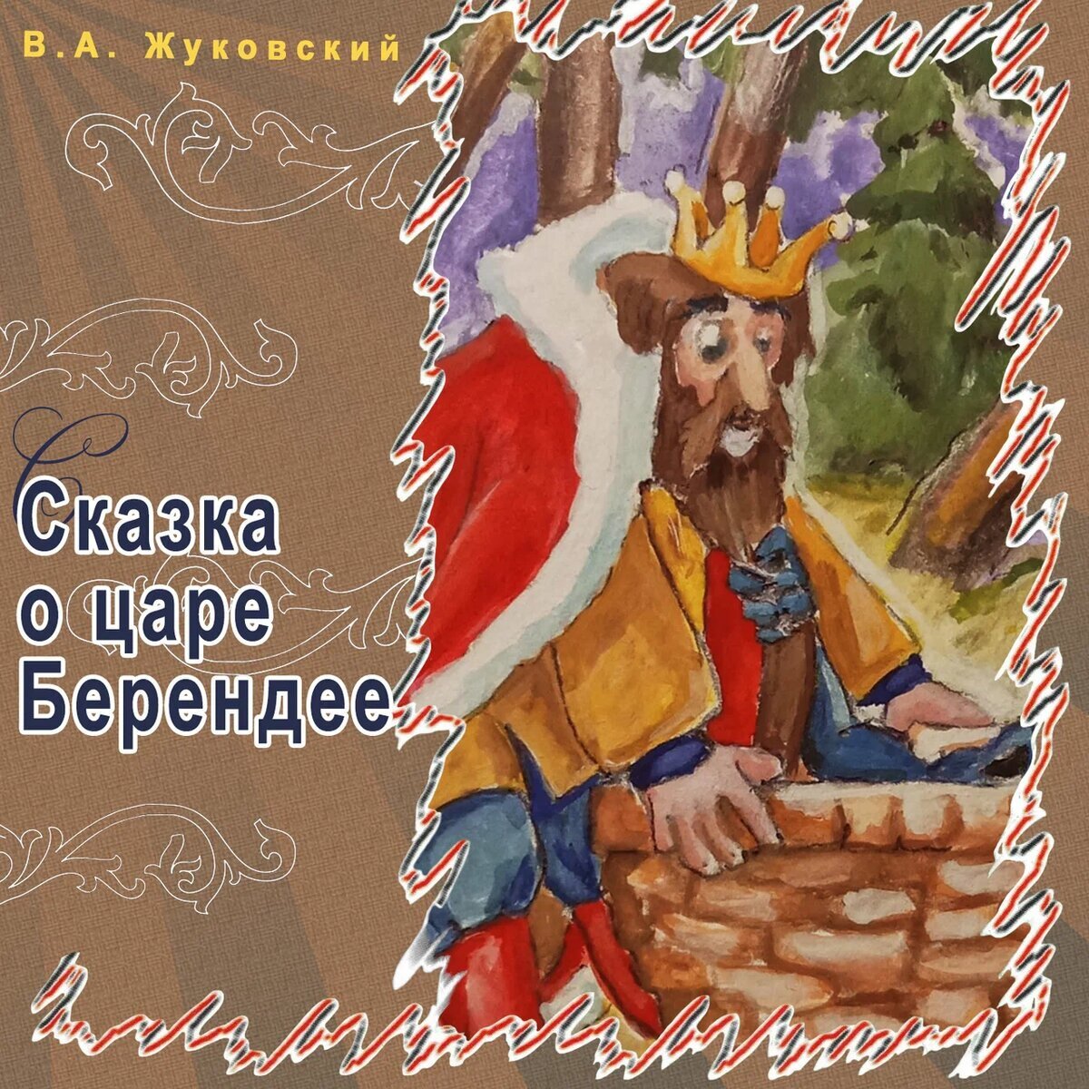 Обложка В.А. Жуковский "Сказка о царе Берендее", ТО "Карандаш"