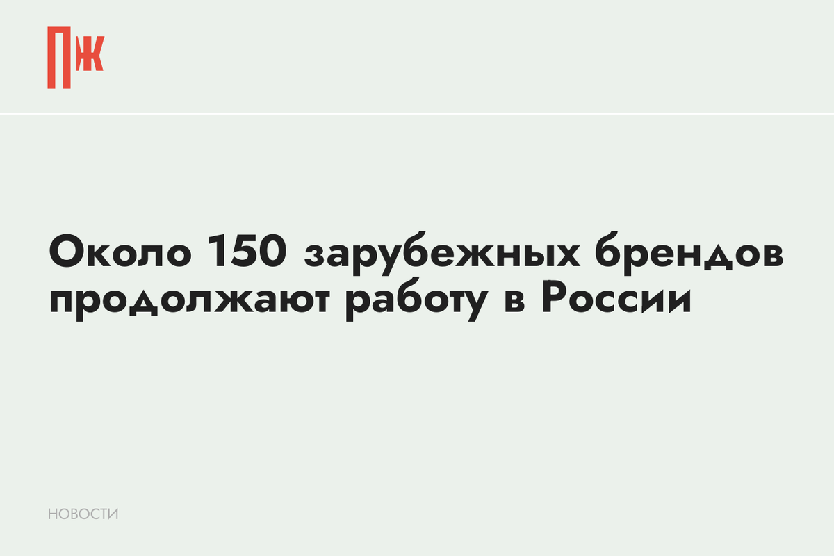     Около 150 зарубежных брендов продолжают работу в России